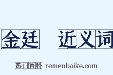 金廷標近义词是什么意思的图片